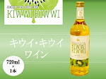 皇太子　殿下　ご成婚記念 キウイフルーツ　ワイン お歳暮】キウイ・キウイワイン 720ml×1本 ※11月30日～順次発送予定: か