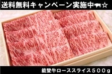 【送料無料】能登牛 ローススライス 500g