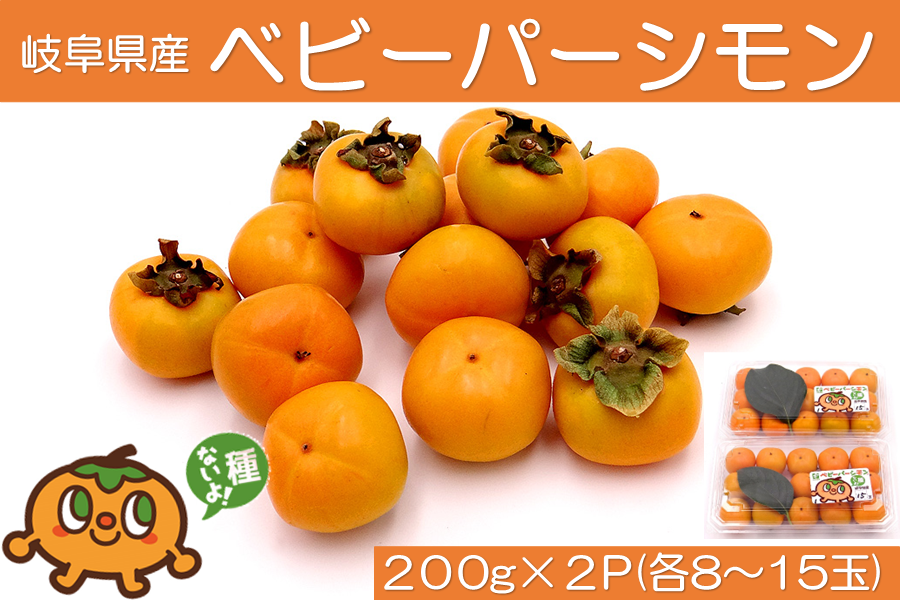 予約】岐阜県産「ベビーパーシモン」2P【一口サイズの希少なミニ柿