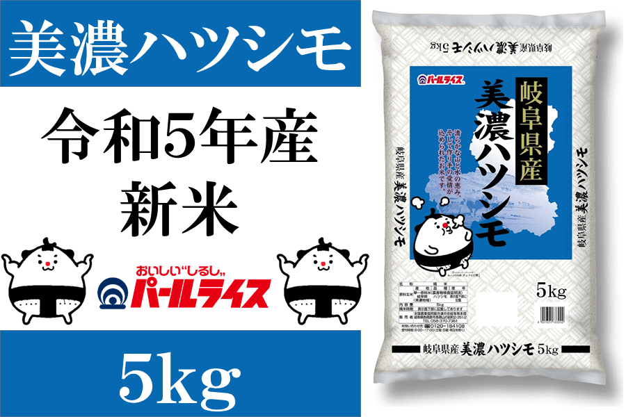 通販　飛騨・美濃うまいもん広場|【ＪＡタウン】産地直送　お歳暮】ぎふの米「美濃ハツシモ」５kg(令和５年産）:　お取り寄せ