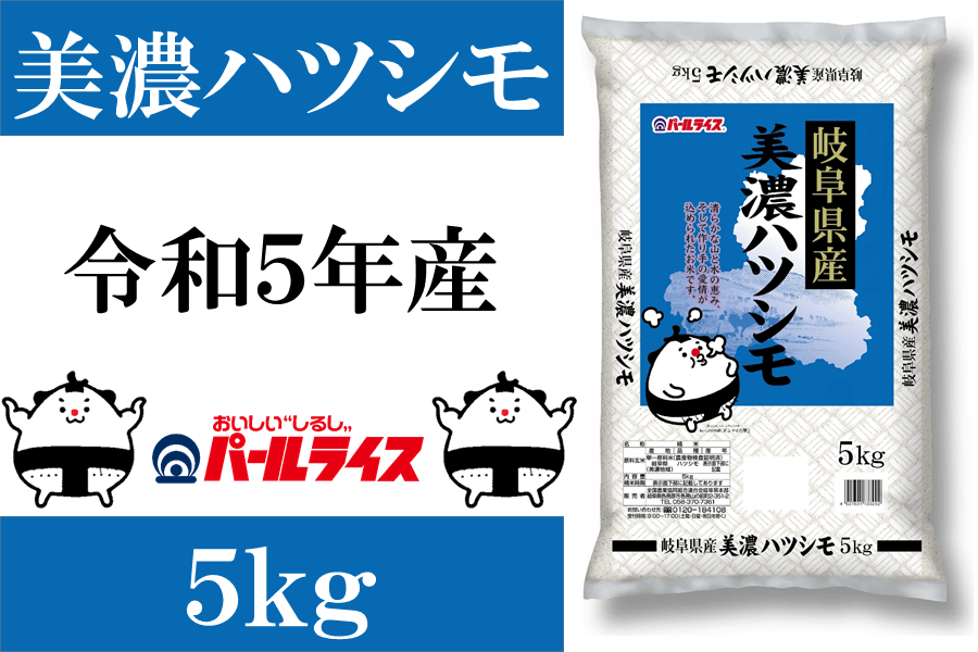 令和５年産】ぎふの米「美濃ハツシモ」５kg: 飛騨・美濃うまいもん広場