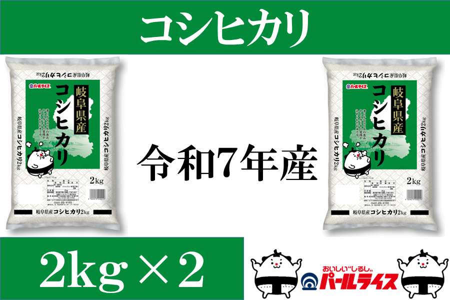 ぎふの米「岐阜コシヒカリ」4kg(2kg×2)