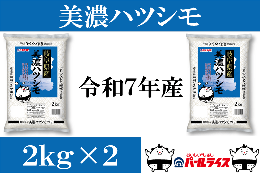ぎふの米「美濃ハツシモ」4kg(2kg×2)