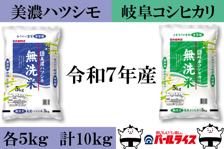 ぎふの米「無洗米美濃ハツシモ」「無洗米岐阜コシヒカリ」セット」