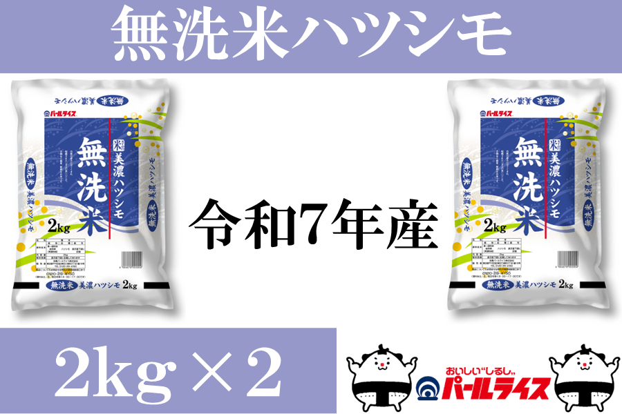 ぎふの米「無洗米美濃ハツシモ」4kg(2kg×2)