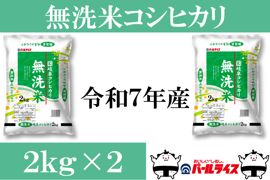ぎふの米「無洗米岐阜コシヒカリ」4kg(2kg×2)