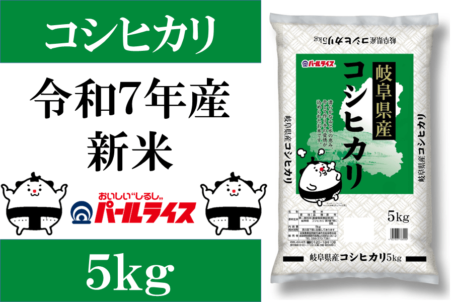 令和5年度産　岐阜県産-　コシヒカリ　新米