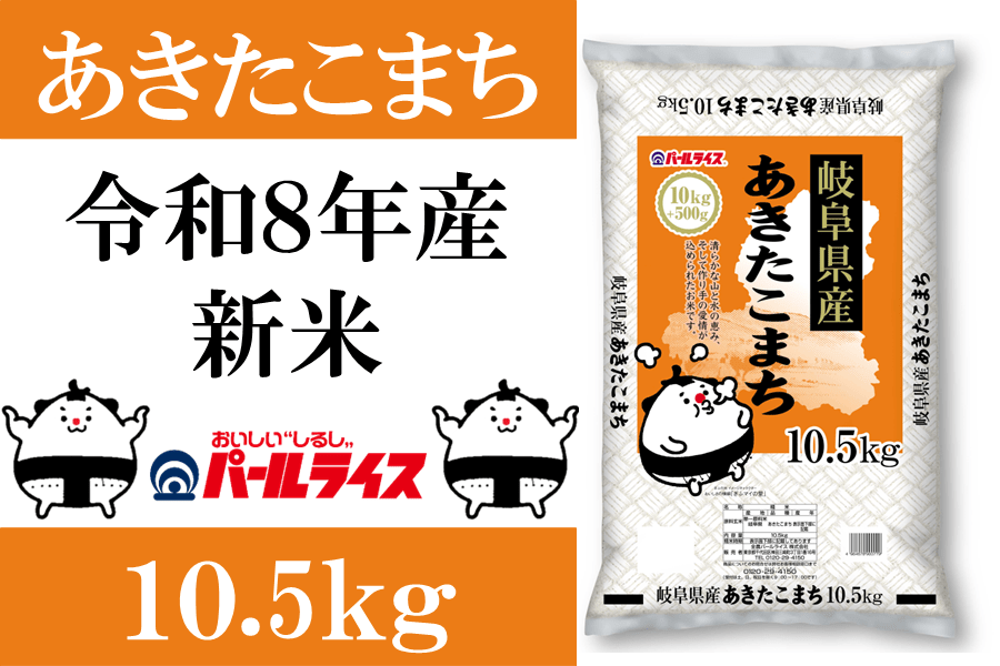 新米】【令和8年産】ぎふの米「岐阜あきたこまち」 10.5kg: 飛騨