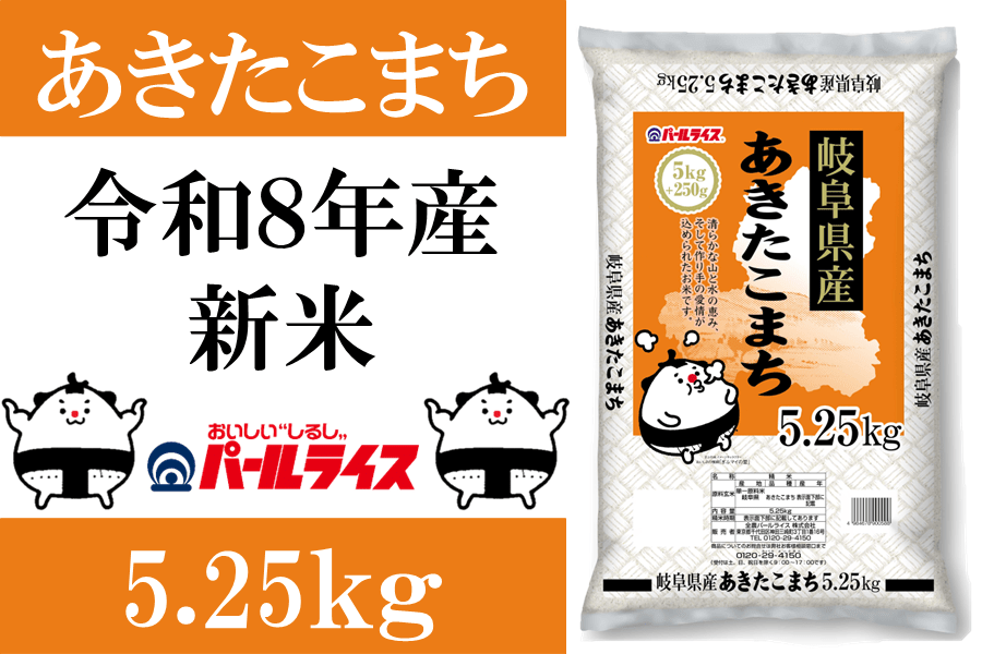 新米】【令和8年産】ぎふの米「岐阜あきたこまち」5.25kg: 飛騨
