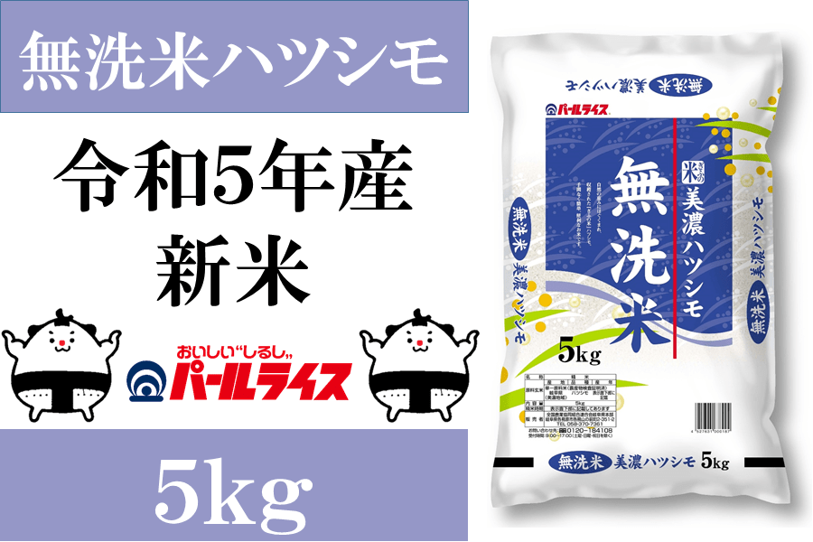 お歳暮】【令和5年産】ぎふの米「無洗米美濃ハツシモ」5kg
