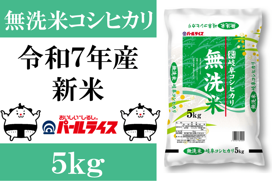 令和５年産】ぎふの米「無洗米岐阜コシヒカリ」５ｋｇ: 飛騨・美濃