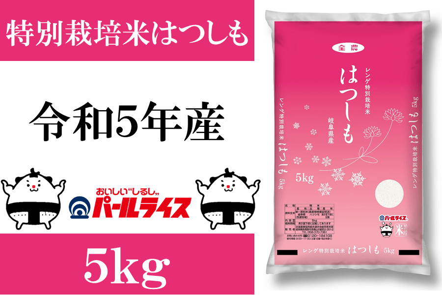 令和５年産特別栽培米レンゲハツシモ5㎏: 飛騨・美濃うまいもん