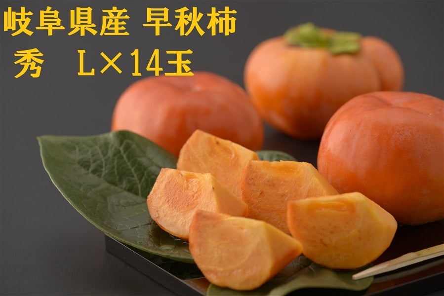 産地直送 通販 お取り寄せ【10/20頃発送】岐阜県産 早秋柿 秀 L×14玉入: 飛騨・美濃うまいもん広場|ＪＡタウン