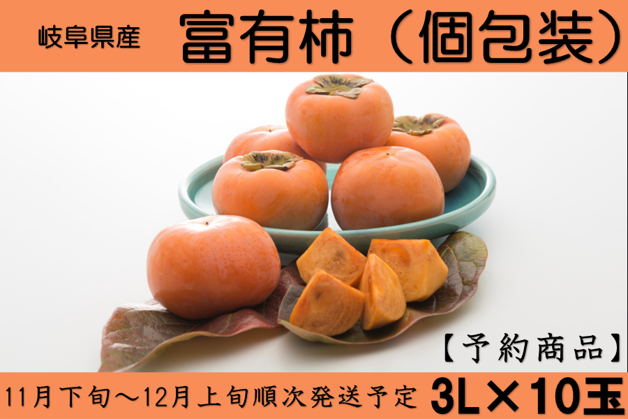 岐阜県産 特選袋掛け富有柿 3L×10玉入: 飛騨・美濃うまいもん広場