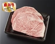 【お中元】飛騨牛 ロースステーキ用（5等級） 200g×2枚