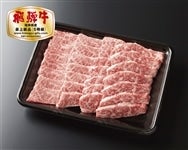 【お中元】飛騨牛 ロース焼肉用 （5等級） 400g