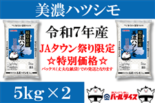 JAにしみの ハツシモ 9kg 精米 ぎふの米「美濃ハツシモ」10kg（5kg×2）: 飛騨・美濃うまいもん