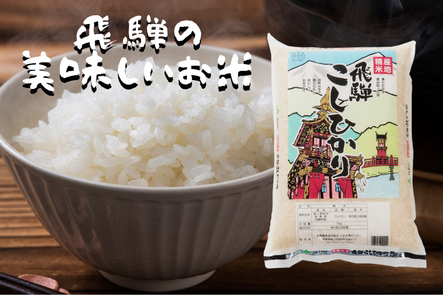令和7年産 飛騨こしひかり 5kg