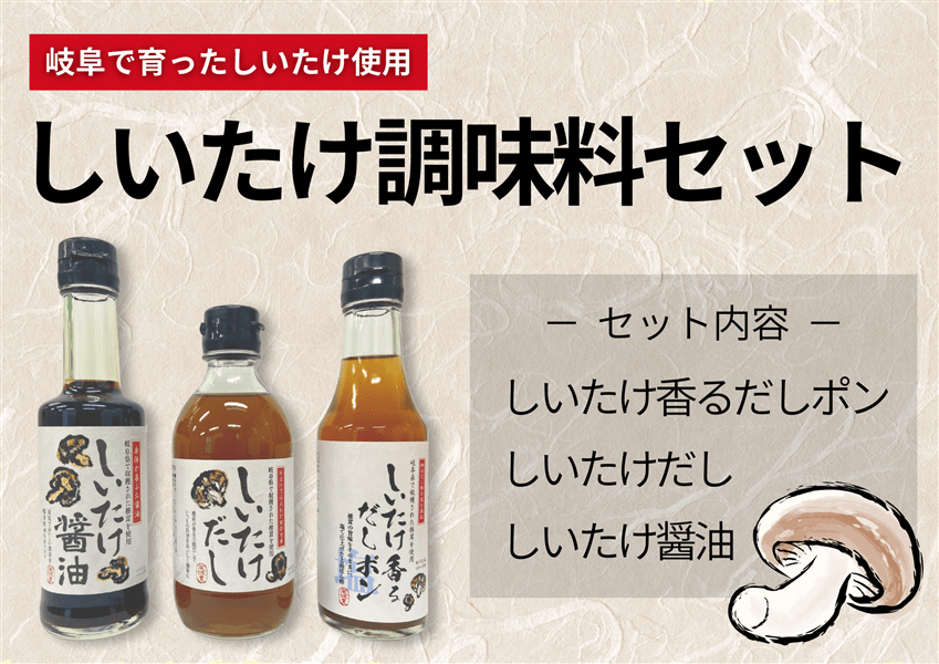 しいたけ調味料セット