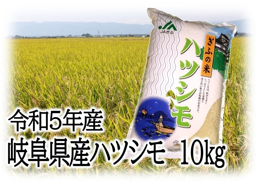 10kg(～29kgまで対応可能)　米　岐阜県産　ハツシモ
