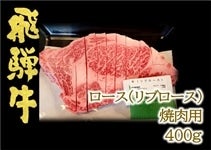 岐阜の名産『飛騨牛』　ロース（リブロース）400g　焼肉用