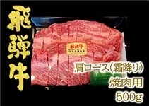 岐阜の名産『飛騨牛』　肩ロース（霜降り）500g　焼肉用