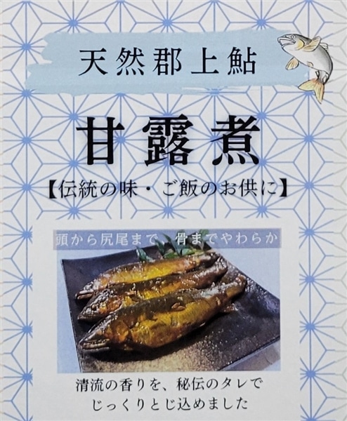お中元】郡上鮎 甘露煮 3袋（9尾） 清流長良川の鮎！ 天然: ぎふ～JA