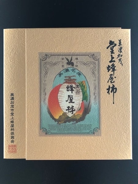 堂上蜂屋柿「寿」