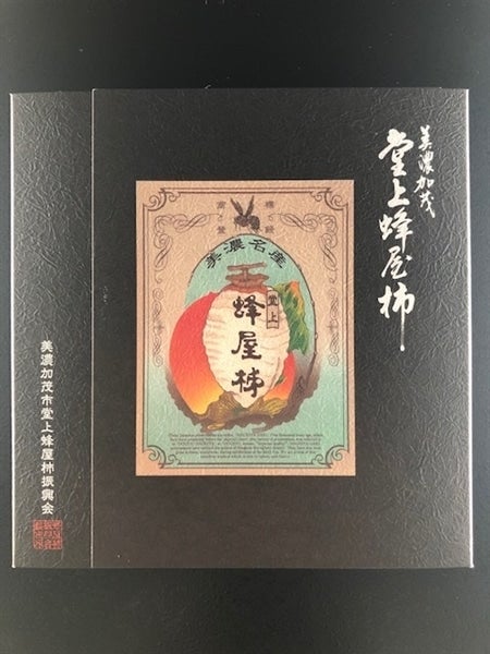 堂上蜂屋柿「雅」