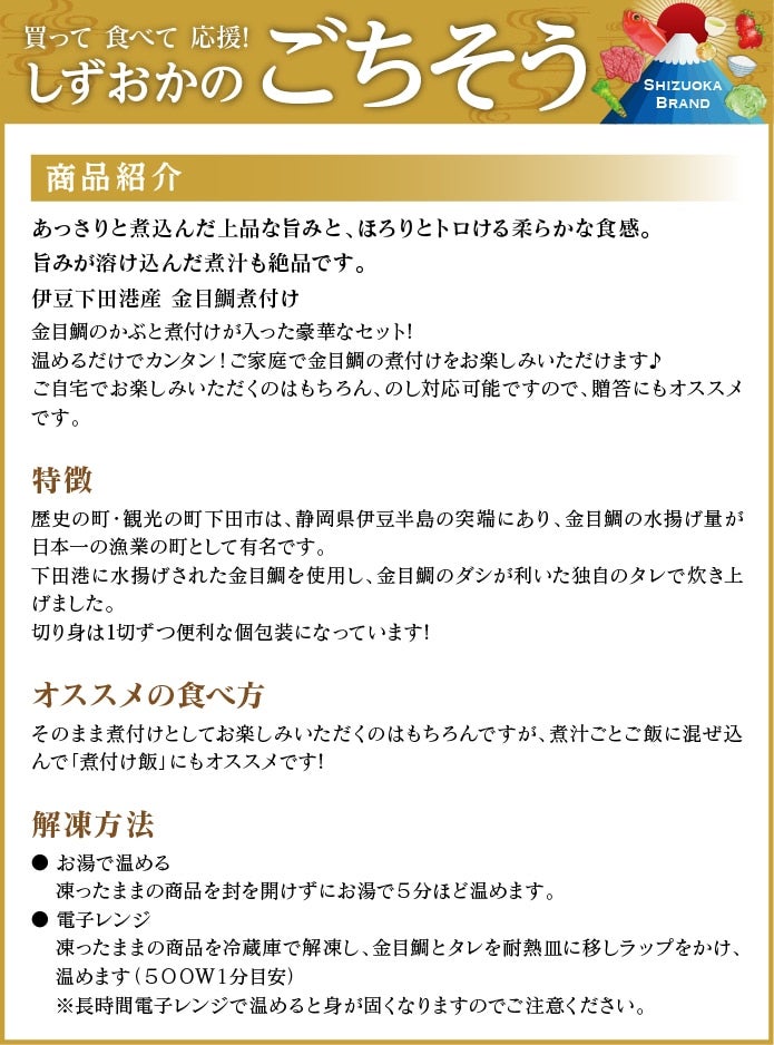 しずおか『手しお屋』|【ＪＡタウン】産地直送　通販　お取り寄せ　伊豆下田港産　金目鯛煮付けセット（かぶと付）: