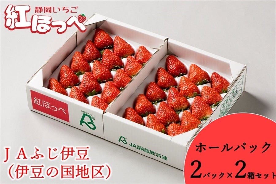 産地直送 通販 お取り寄せ２箱セット 静岡いちご 伊豆紅ほっぺホールパック JAふじ伊豆: しずおか『手しお屋』|ＪＡタウン