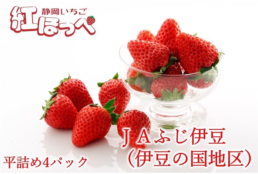 産地直送 通販 お取り寄せ２箱セット 静岡いちご 伊豆紅ほっぺ平詰め Ja伊豆の国 しずおか 手しお屋 ｊａタウン