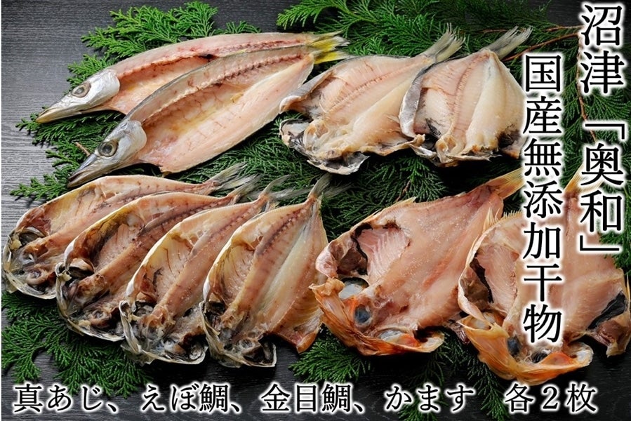 産地直送 通販 お取り寄せ沼津「奥和」の国内産無添加干物詰合せ: しずおか『手しお屋』|ＪＡタウン