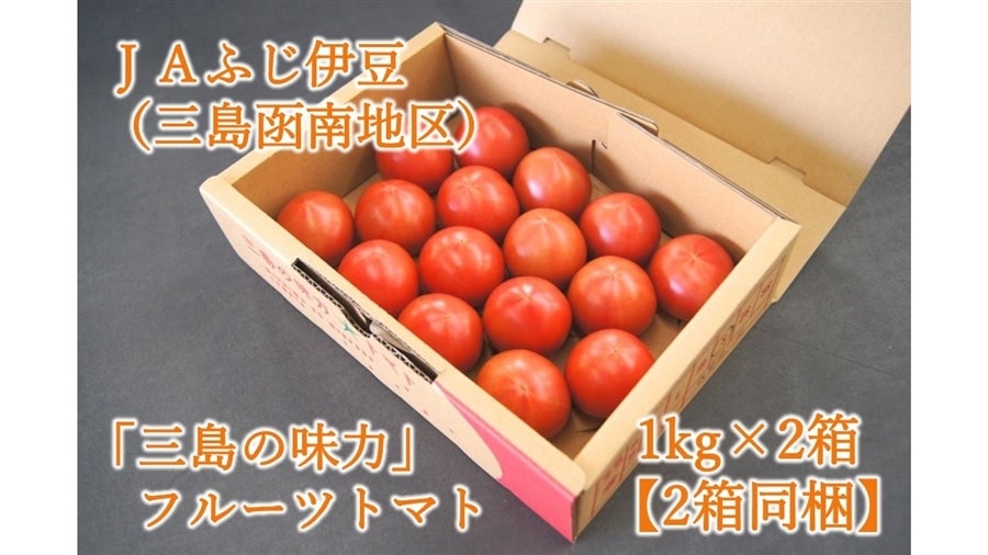 産地直送 通販 お取り寄せ 2箱同梱 三島の味力 みりょく フルーツトマト 1kg 2箱 Ja三島函南 しずおか 手しお屋 ｊａタウン