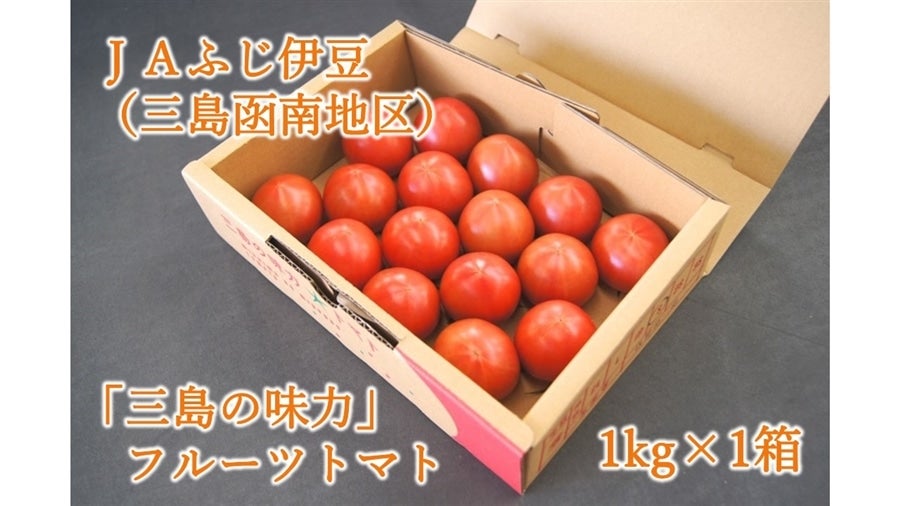 産地直送 通販 お取り寄せ 三島の味力 みりょく フルーツトマト 1kg Ja三島函南 しずおか 手しお屋 jaタウン 産地直送 通販 お取り寄せ 三島の味力 みりょく フルーツトマト 1kg Ja三島函南 しずおか 手しお屋 jaタウン