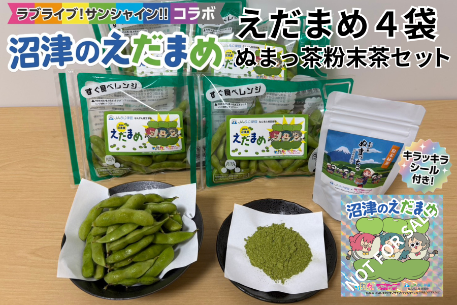 ラブライブ！サンシャイン!!コラボえだまめ＆ぬまっちゃ粉末茶セット