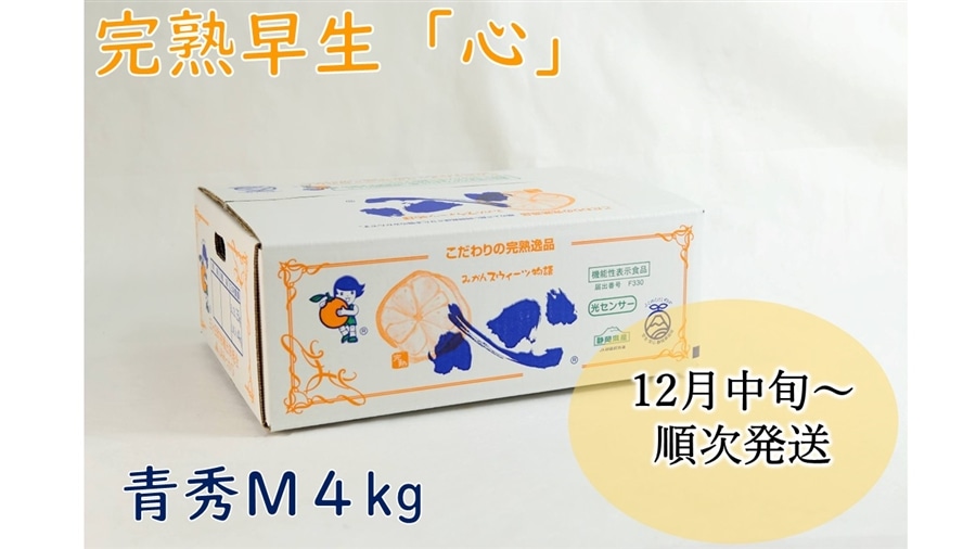 最後の神農　美品 完熟早生「心」（青秀）M 4kg JAみっかび: しずおか『手しお屋