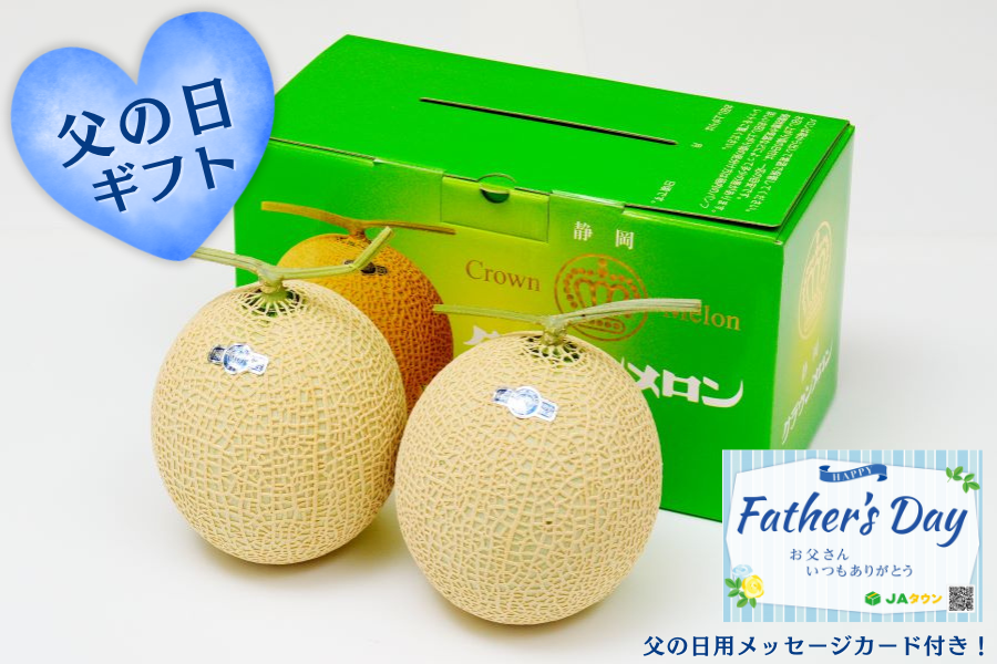 父の日キャンペーン】 【2玉】静岡県産マスクメロン「クラウンメロン