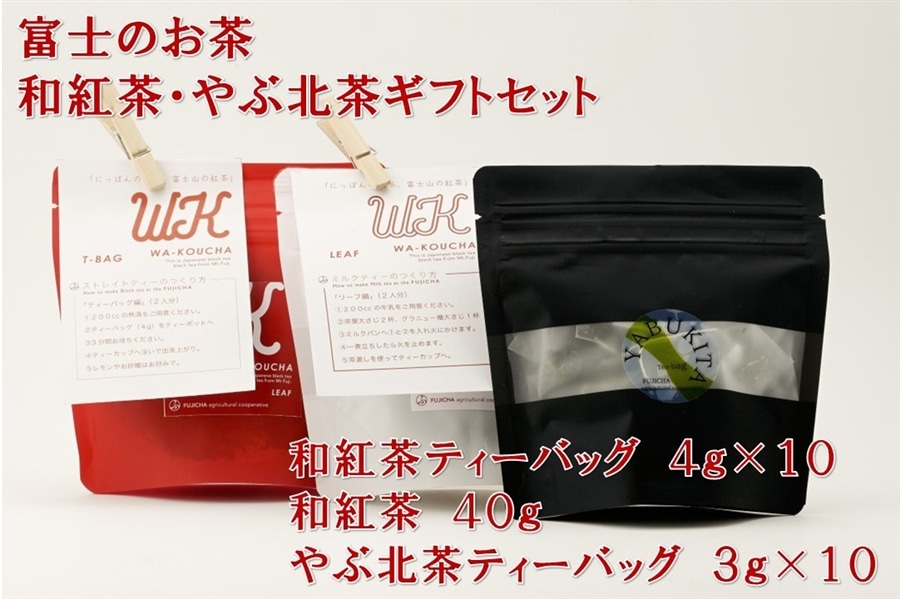富士のお茶 和紅茶・やぶ北茶ギフトセット: しずおか『手しお屋