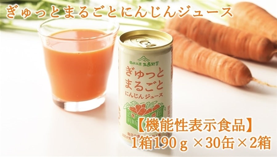 【機能性表示食品】ぎゅっとまるごとにんじんジュース1箱30缶×2箱