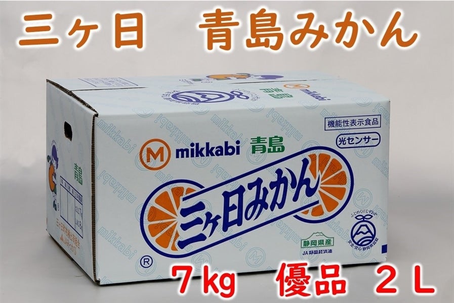 ＪＡみっかび≪年明け１月10日より順次発送≫:　通販　三ヶ日青島みかん（優品）2L　お取り寄せ　7kg　しずおか『手しお屋』|【ＪＡタウン】産地直送