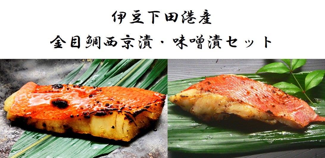 産地直送 通販 お取り寄せ伊豆下田港産 金目鯛西京漬・味噌漬セット: しずおか『手しお屋』|ＪＡタウン