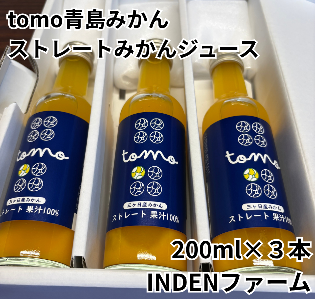tomo青島みかんストレートみかんジュース200ml×3本 INDENファーム