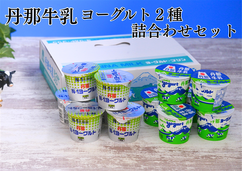 丹那牛乳 ヨーグルト2種詰合わせセット: しずおか『手しお屋』|【JA