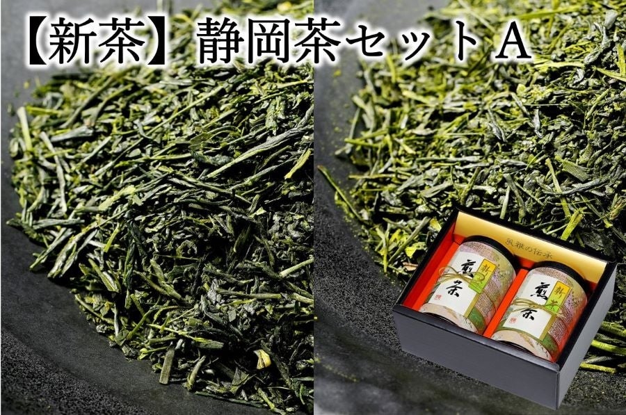 【静岡の新茶】静岡茶セットＡ