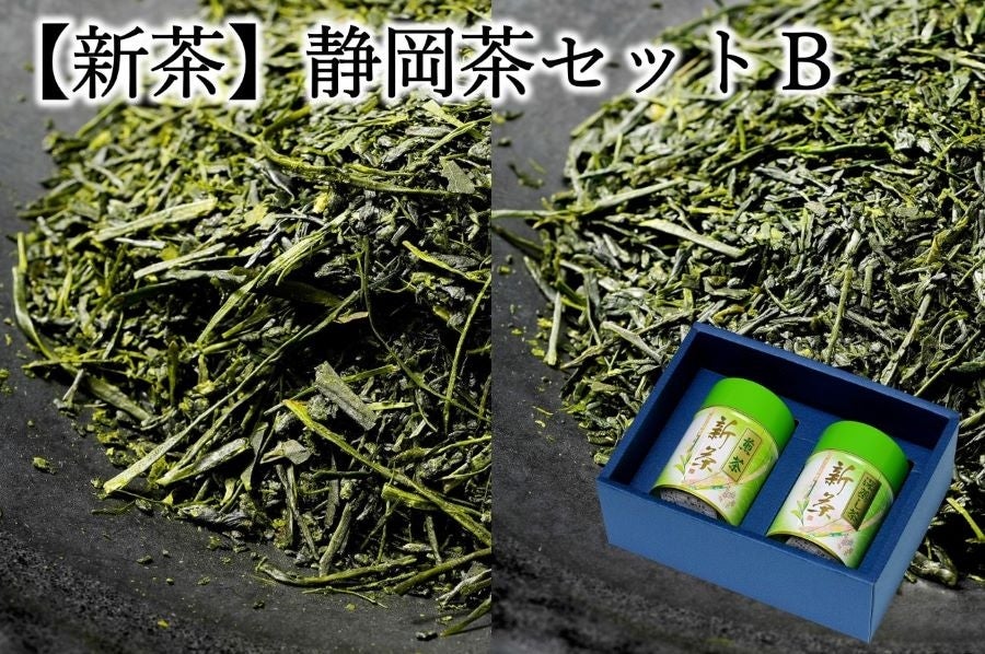 【静岡の新茶】静岡茶セットＢ