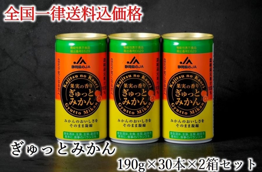 【２箱】静岡みかんジュース「果実の香り ぎゅっとみかん」（果汁100%）1箱30缶×２箱