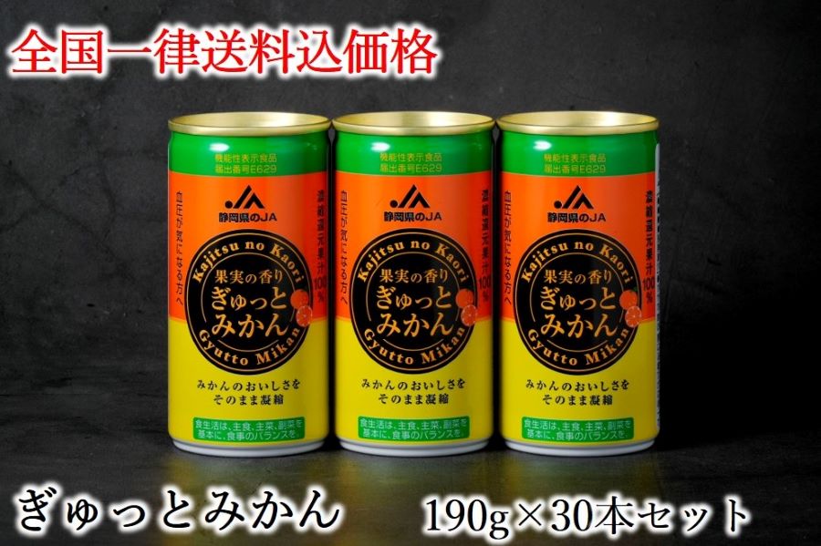 静岡みかんジュース「果実の香り ぎゅっとみかん」1箱30缶入り【バイ・シズオカ】