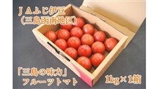 「三島の味力（みりょく）」フルーツトマト 1kg JAふじ伊豆　【初回発送】３/４(月)