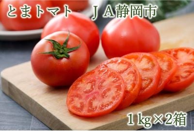 静岡県のトマト「とまトマト」2kg　ＪＡ静岡市